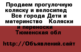 Продаем прогулочную коляску и велосипед. - Все города Дети и материнство » Коляски и переноски   . Тюменская обл.